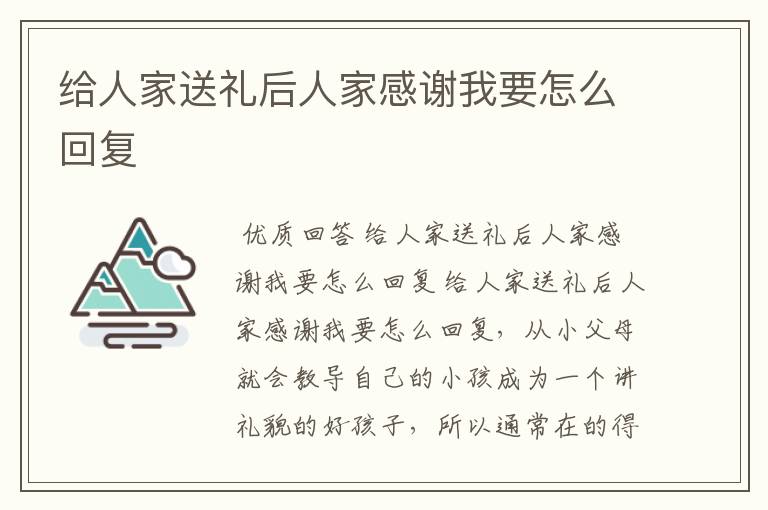 给人家送礼后人家感谢我要怎么回复