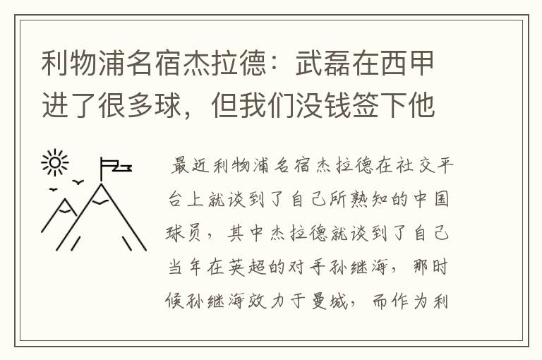 利物浦名宿杰拉德:武磊在西甲进了很多球,但我们没钱签下他,你怎么看?