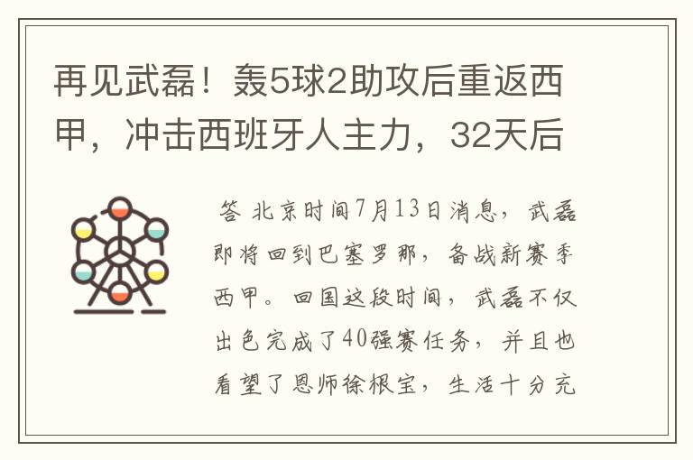 再见武磊!轰5球2助攻后重返西甲,冲击西班牙人主力,32天后首秀