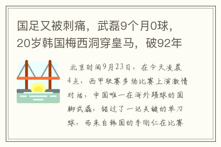 国足又被刺痛，武磊9个月0球，20岁韩国梅西洞穿皇马，破92年纪录