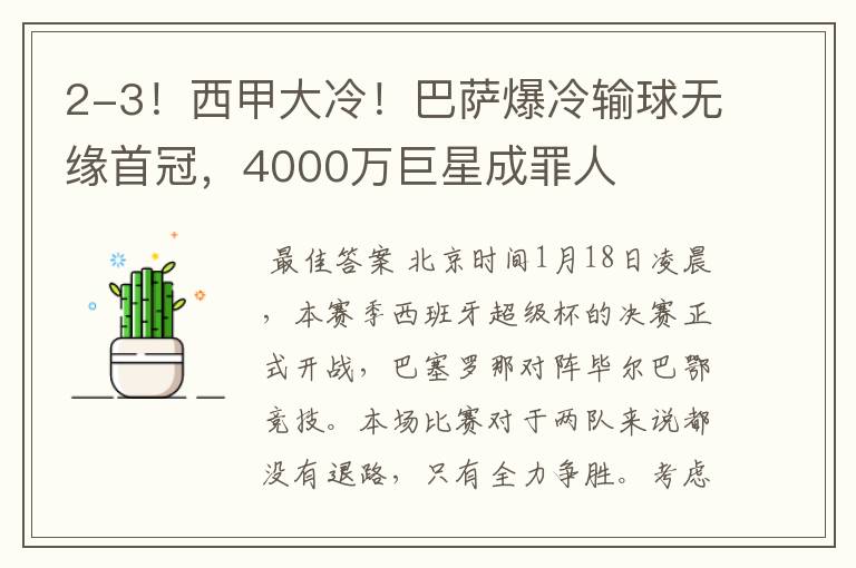 2-3!西甲大冷!巴萨爆冷输球无缘首冠,4000万巨星成罪人
