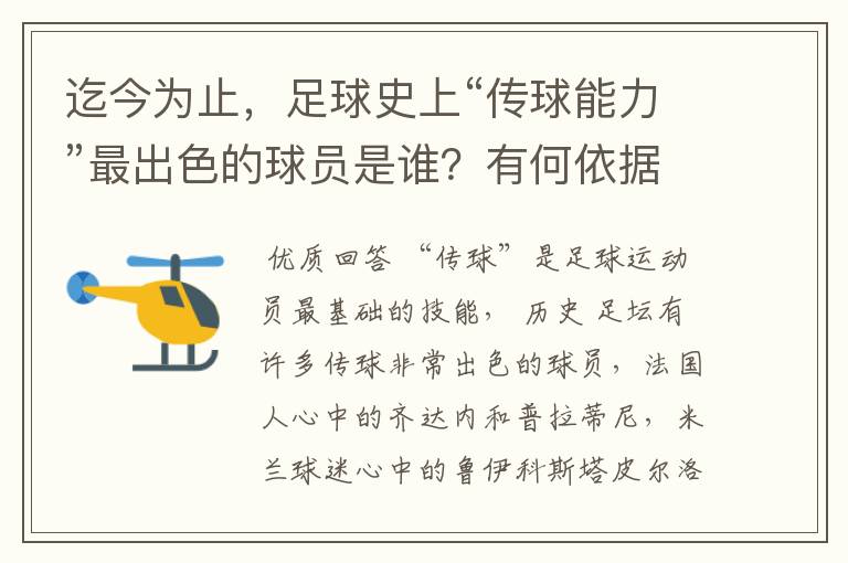 迄今为止,足球史上“传球能力”最出色的球员是谁?有何依据?