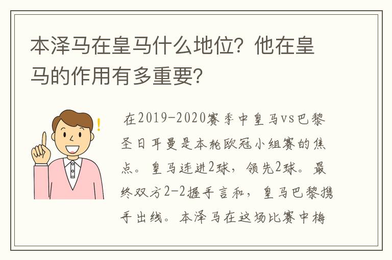 本泽马在皇马什么地位?他在皇马的作用有多重要?