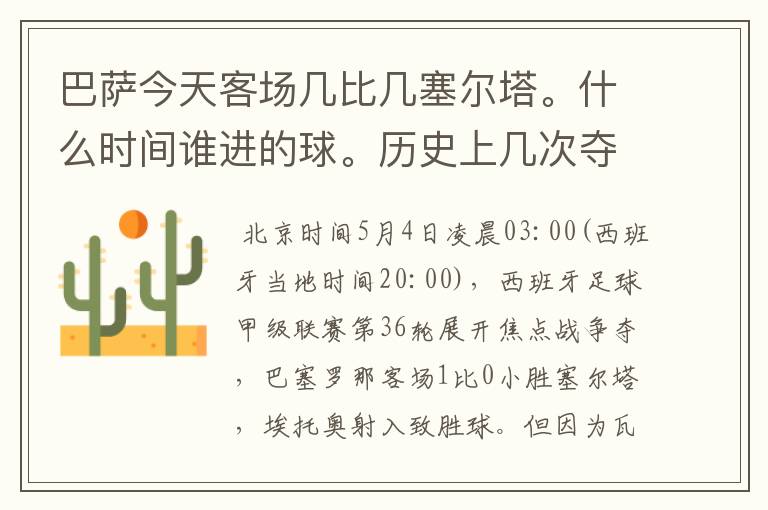 巴萨今天客场几比几塞尔塔。什么时间谁进的球。历史上几次夺得西甲冠军