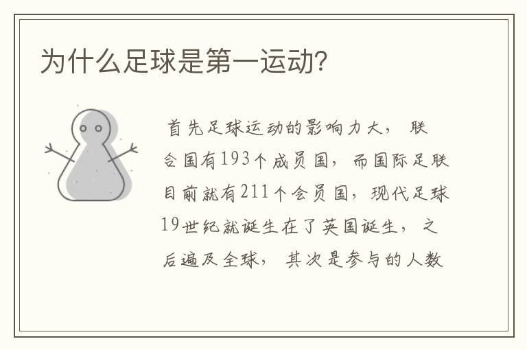 为什么足球是第一运动?