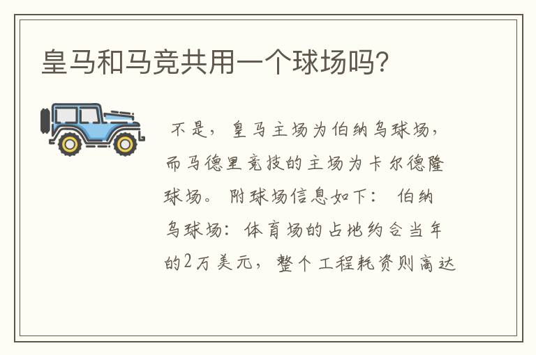 皇马和马竞共用一个球场吗?