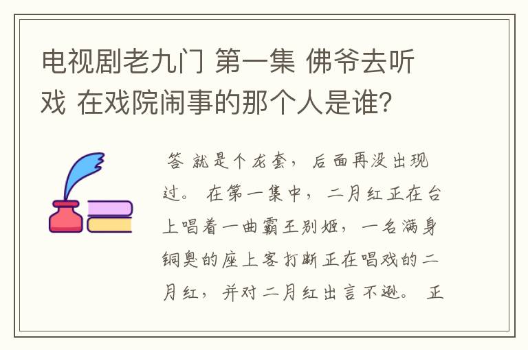 电视剧老九门 第一集 佛爷去听戏 在戏院闹事的那个人是谁? 吐毒者的真实身份