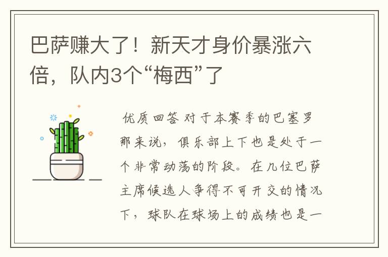 巴萨赚大了!新天才身价暴涨六倍,队内3个“梅西”了