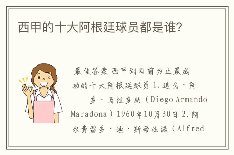 西甲的十大阿根廷球员都是谁?