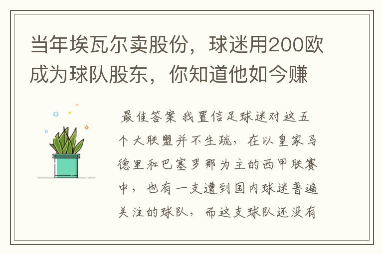 当年埃瓦尔卖股份，球迷用200欧成为球队股东，你知道他如今赚了多少吗？