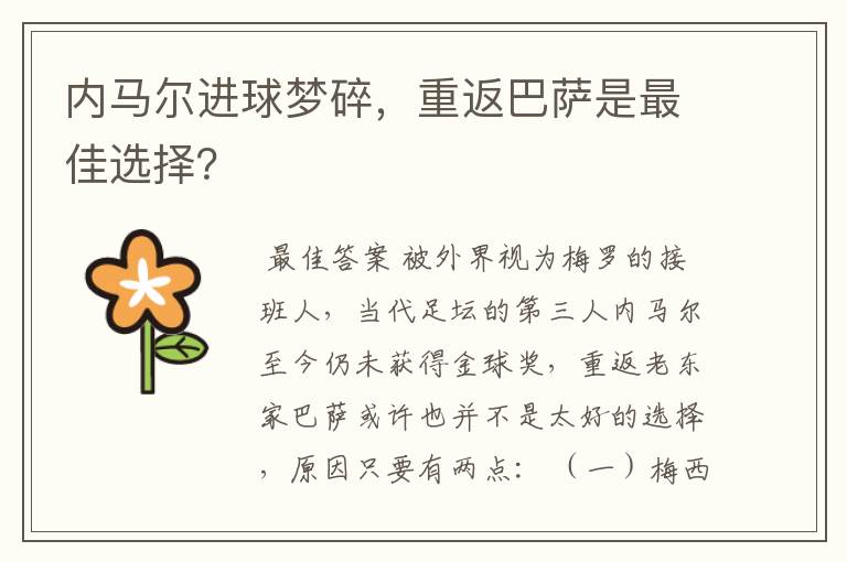 内马尔进球梦碎,重返巴萨是最佳选择?