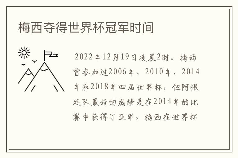 梅西夺得世界杯冠军时间