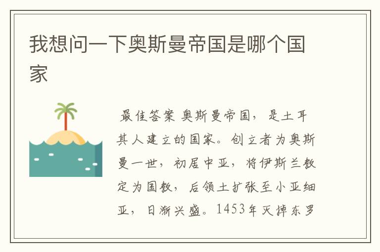 我想问一下奥斯曼帝国是哪个国家