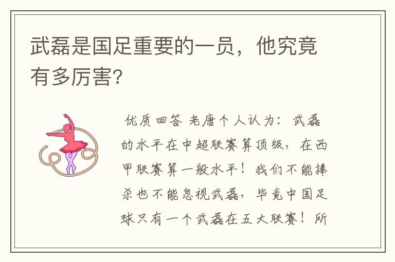 武磊是国足重要的一员,他究竟有多厉害?