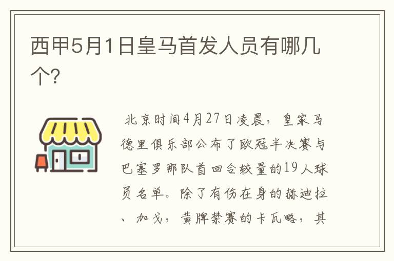 西甲5月1日皇马首发人员有哪几个?
