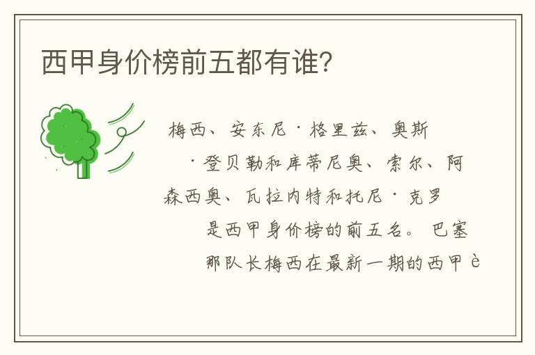 西甲身价榜前五都有谁?