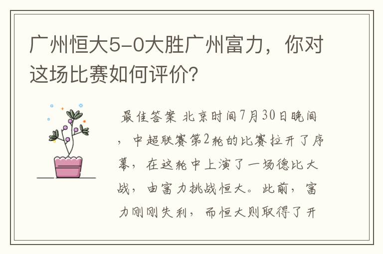 广州恒大5-0大胜广州富力,你对这场比赛如何评价?