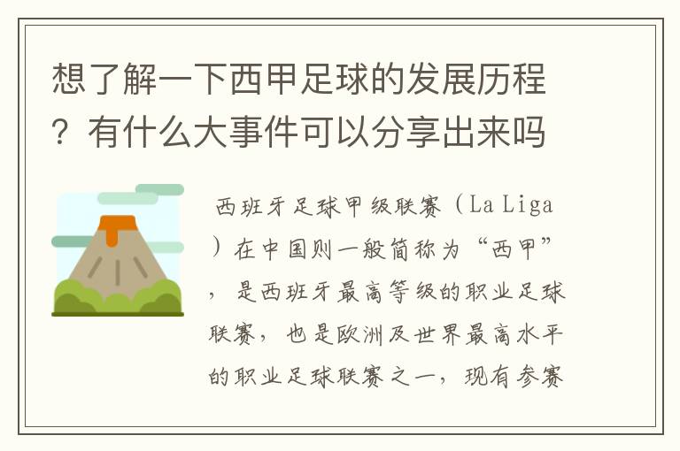 想了解一下西甲足球的发展历程?有什么大事件可以分享出来吗