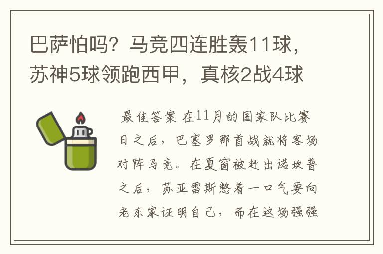 巴萨怕吗?马竞四连胜轰11球,苏神5球领跑西甲,真核2战4球