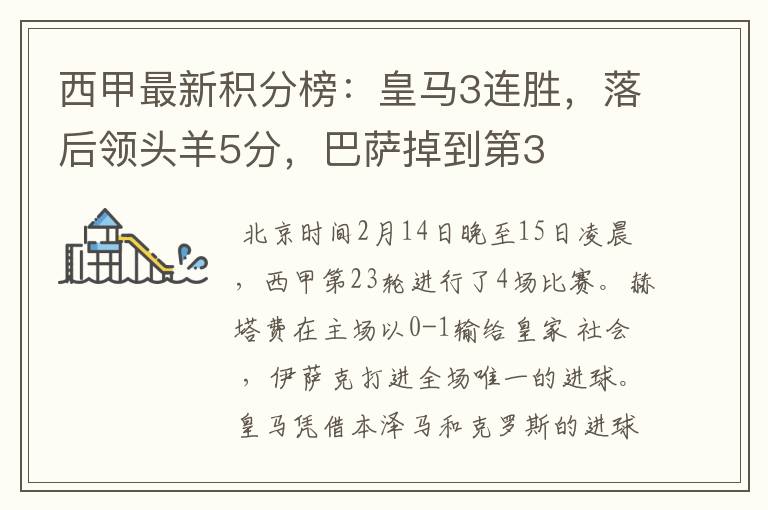 西甲最新积分榜:皇马3连胜,落后领头羊5分,巴萨掉到第3