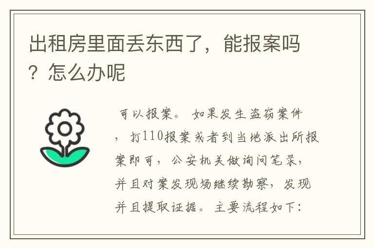 出租房里面丢东西了,能报案吗?怎么办呢