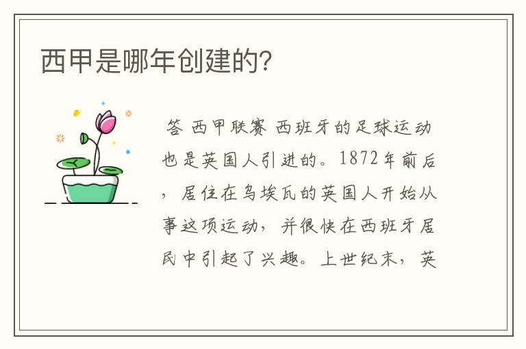 西甲是哪年创建的?