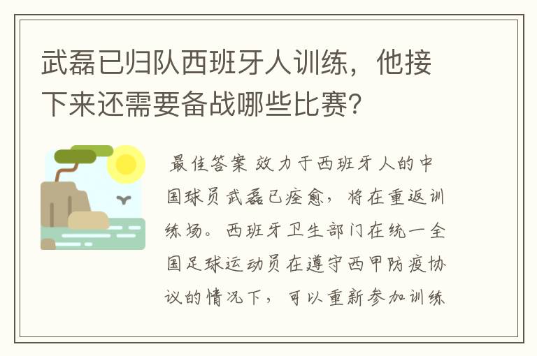 武磊已归队西班牙人训练,他接下来还需要备战哪些比赛?