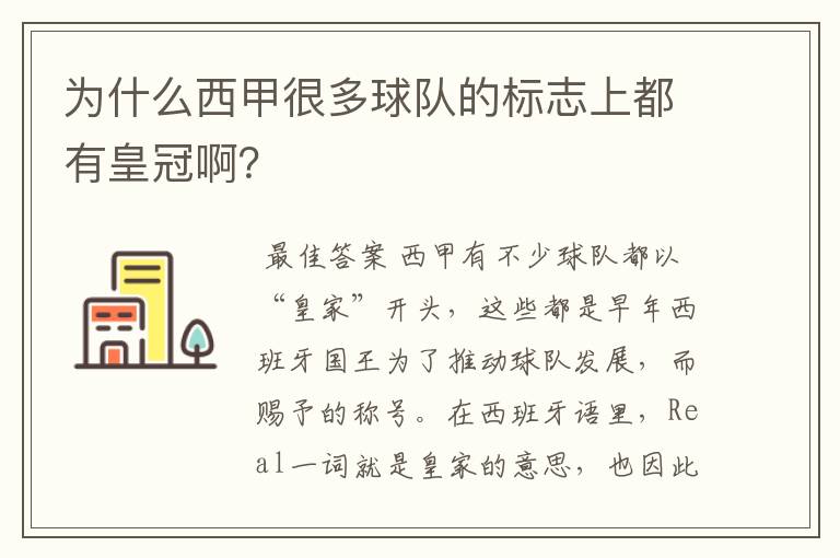 为什么西甲很多球队的标志上都有皇冠啊?