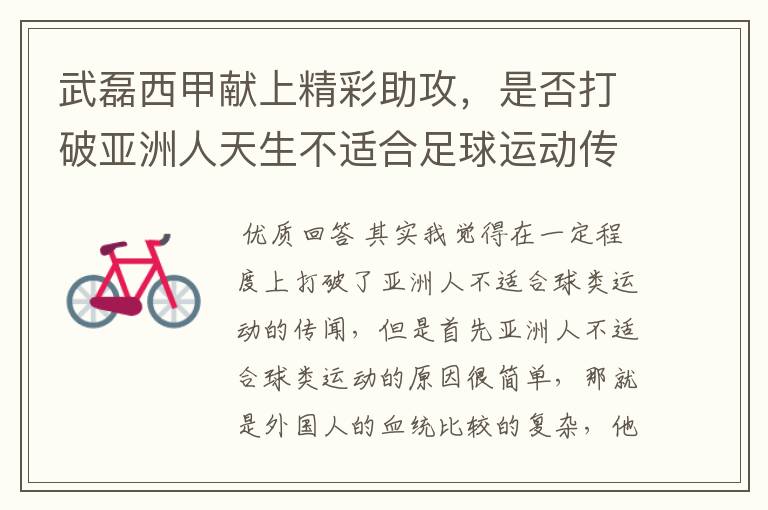 武磊西甲献上精彩助攻,是否打破亚洲人天生不适合足球运动传闻?