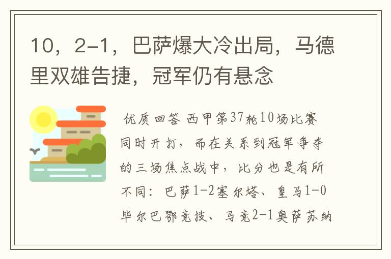10,2-1,巴萨爆大冷出局,马德里双雄告捷,冠军仍有悬念