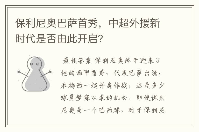保利尼奥巴萨首秀,中超外援新时代是否由此开启?
