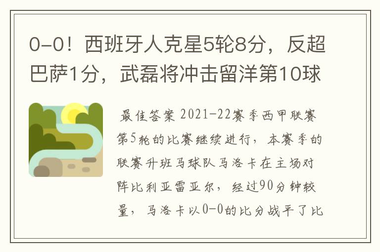 0-0！西班牙人克星5轮8分，反超巴萨1分，武磊将冲击留洋第10球