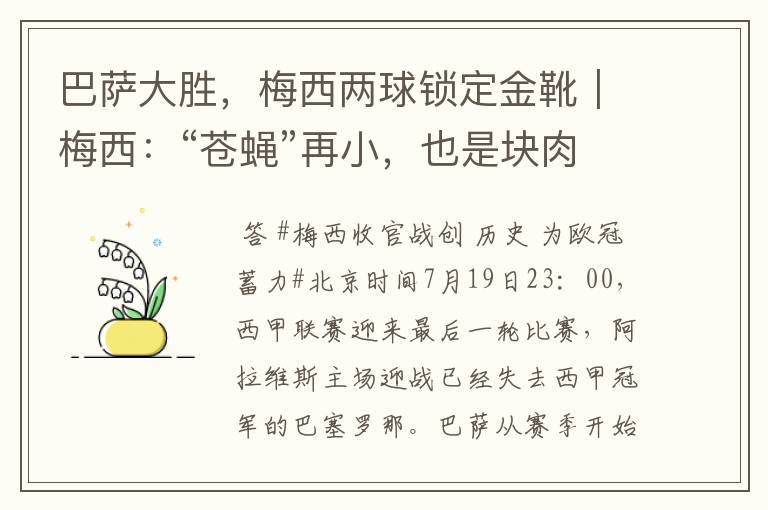 巴萨大胜，梅西两球锁定金靴｜梅西：“苍蝇”再小，也是块肉