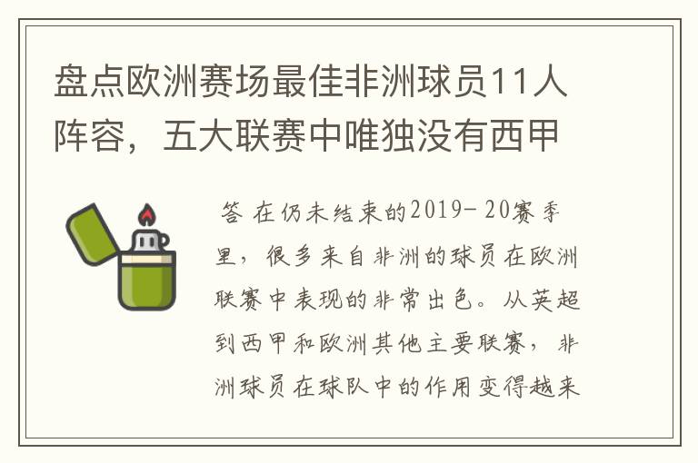 盘点欧洲赛场最佳非洲球员11人阵容,五大联赛中唯独没有西甲