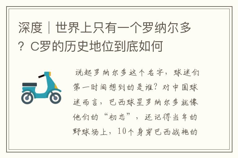 深度│世界上只有一个罗纳尔多?C罗的历史地位到底如何