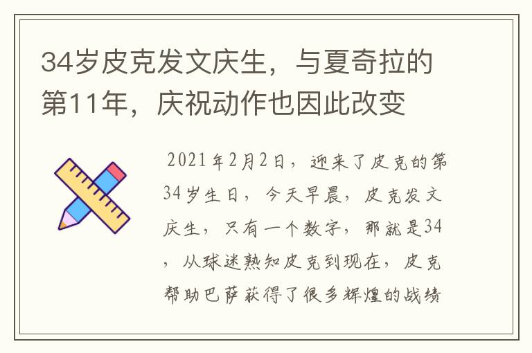 34岁皮克发文庆生,与夏奇拉的第11年,庆祝动作也因此改变