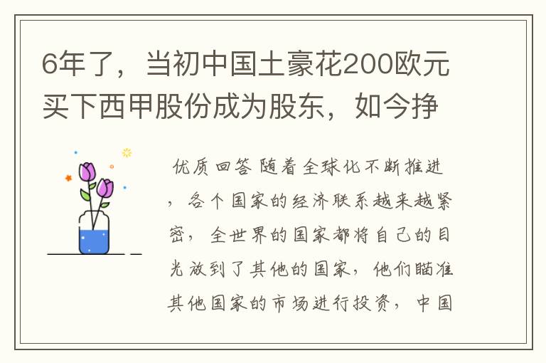 6年了,当初中国土豪花200欧元买下西甲股份成为股东,如今挣多少?