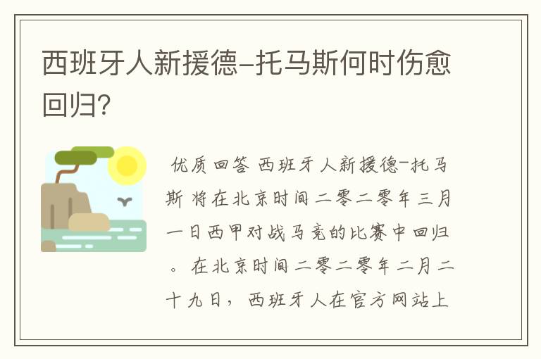 西班牙人新援德-托马斯何时伤愈回归?