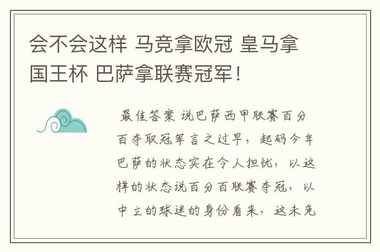 会不会这样 马竞拿欧冠 皇马拿国王杯 巴萨拿联赛冠军!