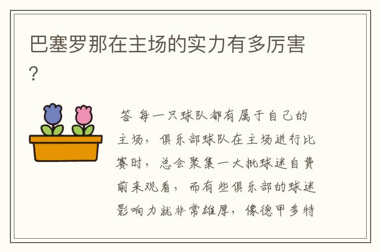 巴塞罗那在主场的实力有多厉害?