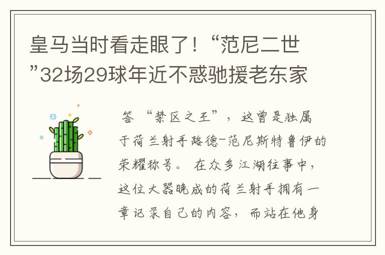 皇马当时看走眼了!“范尼二世”32场29球年近不惑驰援老东家