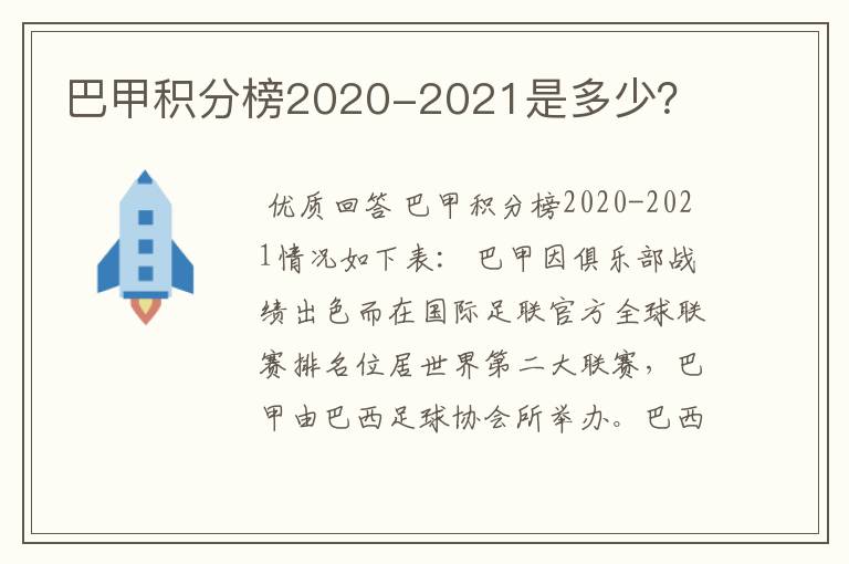 巴甲积分榜2020-2021是多少?