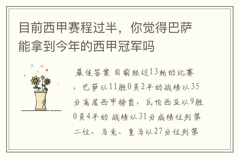 目前西甲赛程过半,你觉得巴萨能拿到今年的西甲冠军吗