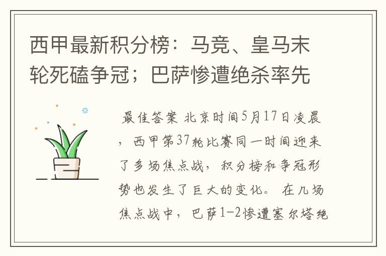 西甲最新积分榜:马竞、皇马末轮死磕争冠;巴萨惨遭绝杀率先出局