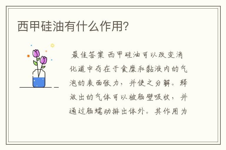 西甲硅油有什么作用?