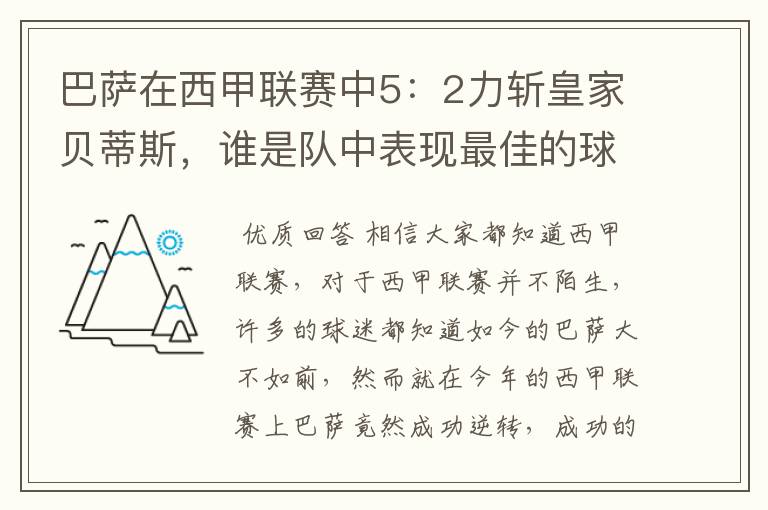 巴萨在西甲联赛中5:2力斩皇家贝蒂斯,谁是队中表现最佳的球员?