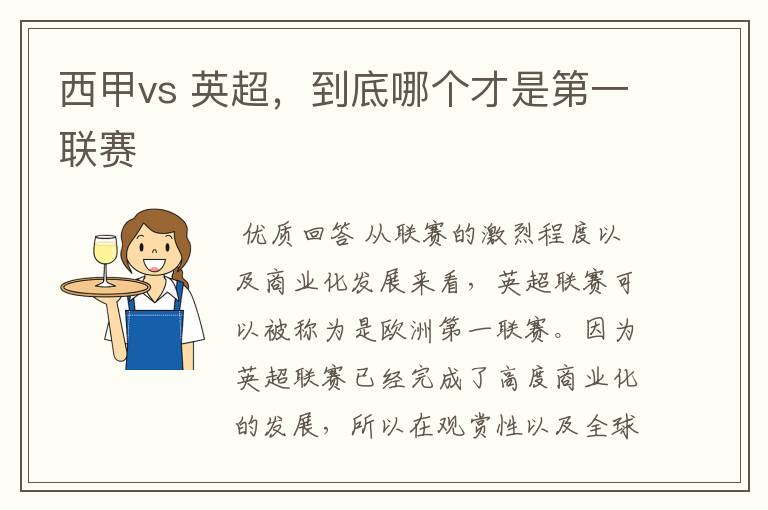 西甲vs 英超,到底哪个才是第一联赛