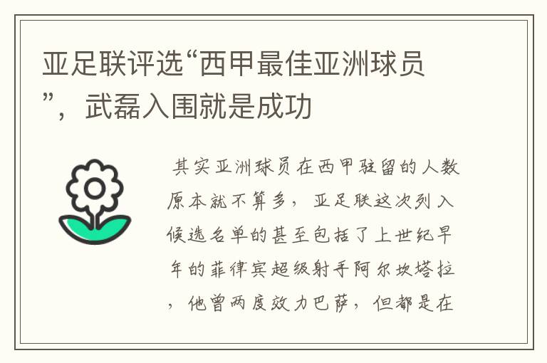 亚足联评选“西甲最佳亚洲球员”,武磊入围就是成功
