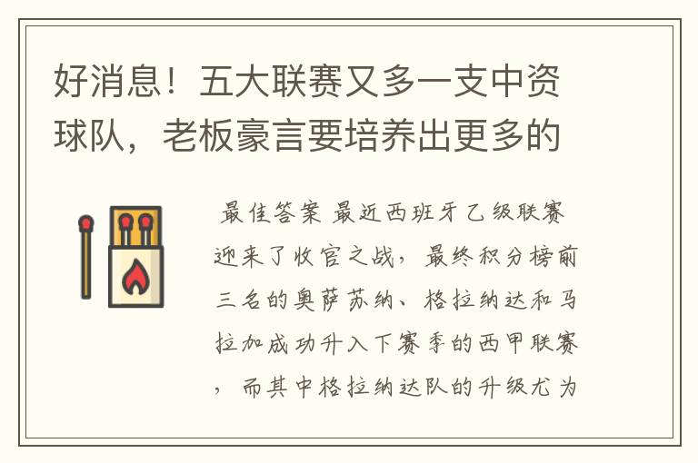 好消息!五大联赛又多一支中资球队,老板豪言要培养出更多的武磊