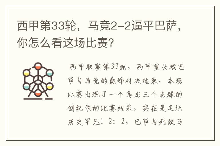 西甲第33轮,马竞2-2逼平巴萨,你怎么看这场比赛?